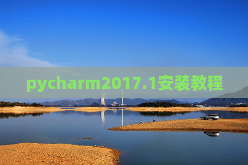 pycharm2017.1安装教程
